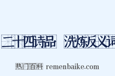 二十四诗品·洗炼反义词是什么意思的图片